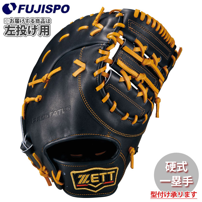 野球 ゼット 硬式グローブ プロステイタスシリーズ ファーストミット 限定カラー 左投げ ZETT 硬式 グラブ プロステ 一塁手 (BPROFM633X-1936NH)