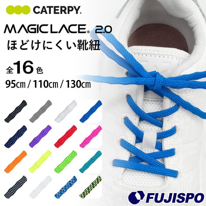 MAGICLACE 2.0 マジックレース 2.0 CATERPY キャタピー 靴紐 靴ひも シューレース ほどけにくい ワンペア 2本入り シューズ 紐 無地 単色 スポーツ カジュアル (M2)