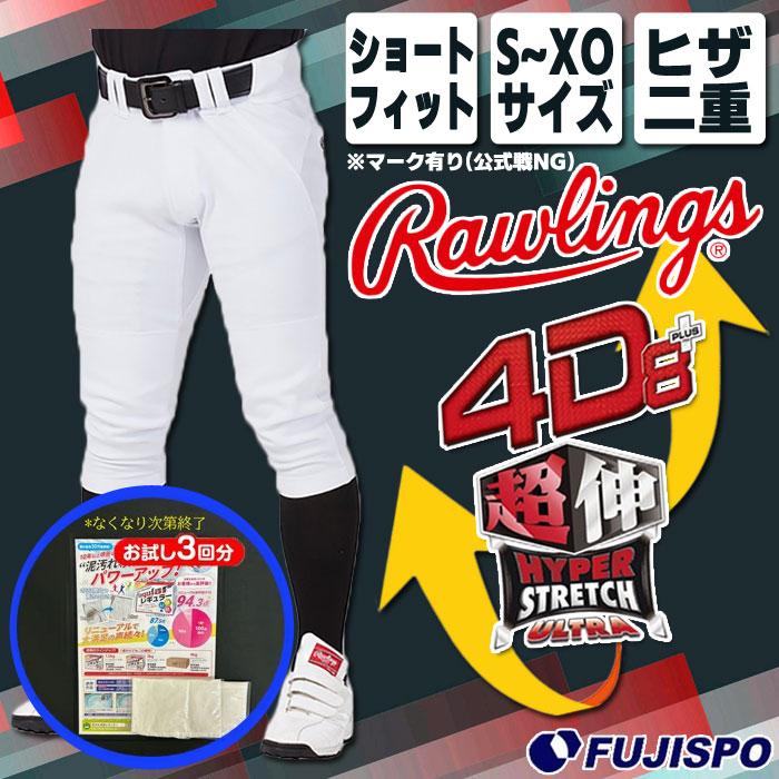 【泥汚れ洗剤サンプルプレゼント】野球 Rawlings ローリングス 4D8+PLUS ウルトラハイパーストレッチパンツ ショートフィット ユニフォームパンツ 練習着 マーク有り ひざ2重加工 防汚加工 吸汗速乾 ※公式戦使用不可 (APP14S01)