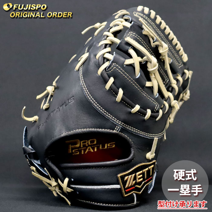 野球 ゼット 硬式 ファーストミット プロステイタス オーダーグラブ