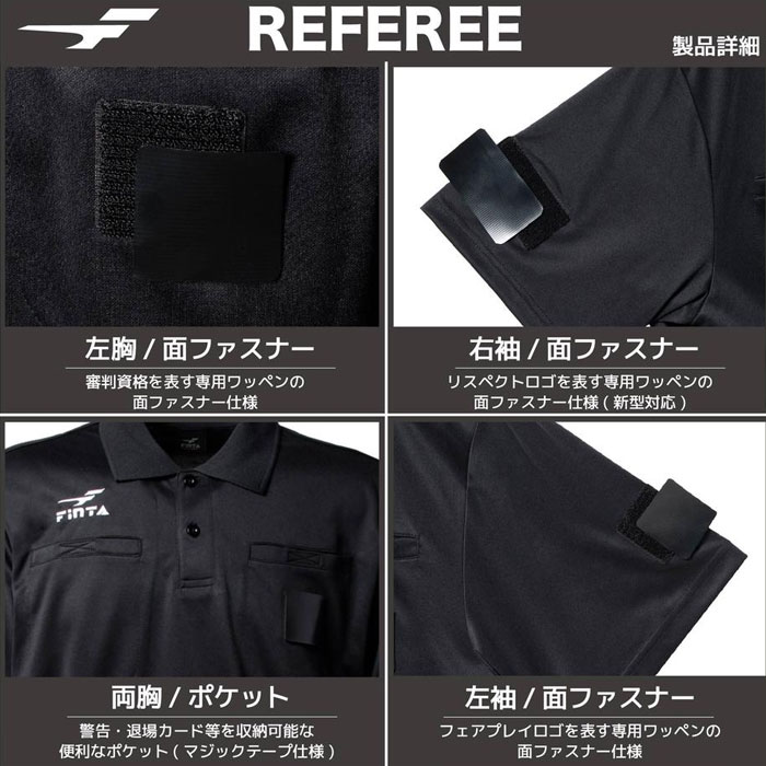 フィンタ レフェリー半袖シャツ FinTA 【サッカー・フットサル】 ウェア レフリー 審判用 レフリーウェア 審判ウェア 半袖 試合 吸水速乾 (FT5978)
