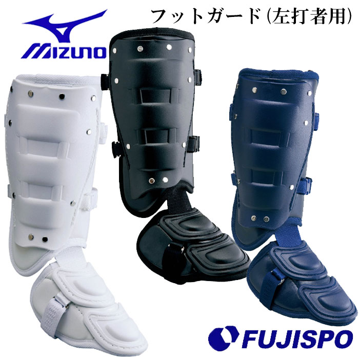 ミズノ フットガード 左打者用 高校野球ルール対応モデル mizuno 【野球・ソフト】 野球用品 すね当て 防具 プロテクター 左打者 右足 (1DJLG221)
