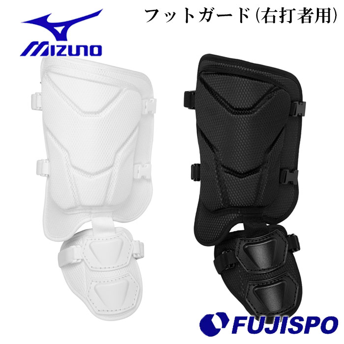 ミズノ フットガード パッド型 右打者用 高校野球ルール対応モデル mizuno 【野球・ソフト】 野球用品 すね当て 防具 プロテクター 右打者 左足 (1DJLG230)