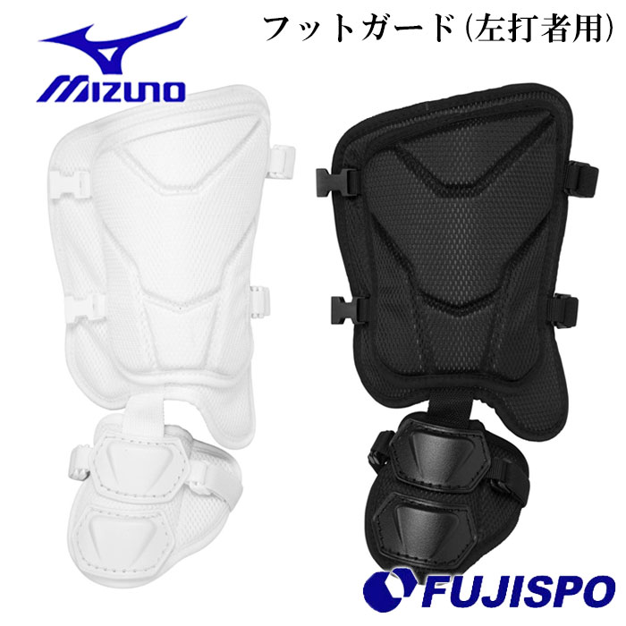 ミズノ フットガード パッド型 左打者用 高校野球ルール対応モデル mizuno 【野球・ソフト】 野球用品 すね当て 防具 プロテクター 左打者 右足 (1DJLG231)