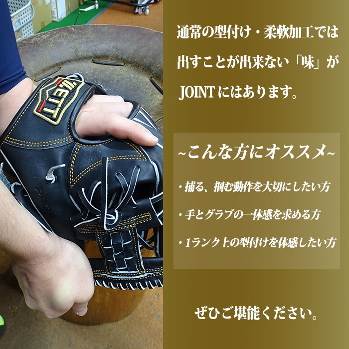 フジスポ JOINT  型付け FUJISPO 【野球・ソフト】 グラブ グローブ ミット 硬式 少年硬式 軟式 一般 ボーイス 高校野球 パンチング 叩き 手揉み 【※グラブと一緒にご購入ください】 (MAKE-JOINT)