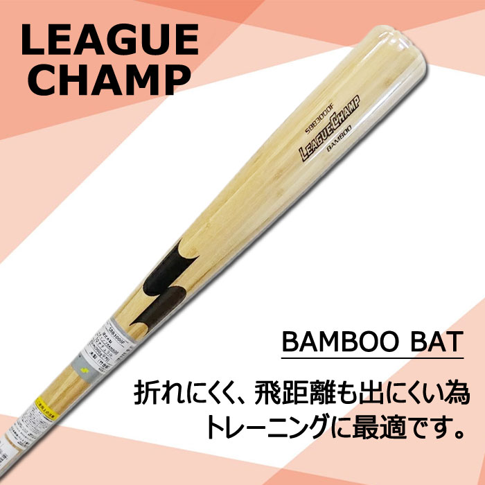 野球 SSK 竹バット リーグチャンプ BAMBOO 10本セット SSK 硬式バット 木製バット 練習 トレーニング 高校野球 部活 チーム 83cm 84cm 85cm (SBB3000F-10SET)