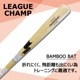 野球 SSK 竹バット リーグチャンプ BAMBOO 10本セット SSK 硬式バット 木製バット 練習 トレーニング 高校野球 部活 チーム 83cm 84cm 85cm (SBB3000F-10SET)