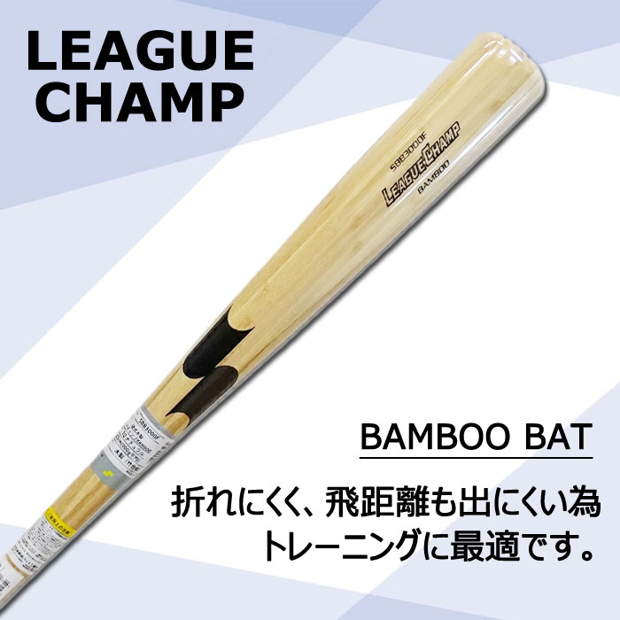 野球 SSK 竹バット リーグチャンプ BAMBOO 5本セット SSK 硬式バット 木製バット 練習 トレーニング 高校野球 部活 チーム 83cm 84cm 85cm (SBB3000F-5SET)