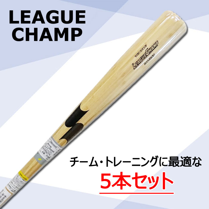 野球 SSK 竹バット リーグチャンプ BAMBOO 5本セット SSK 硬式バット 木製バット 練習 トレーニング 高校野球 部活 チーム 83cm 84cm 85cm (SBB3000F-5SET)