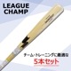 野球 SSK 竹バット リーグチャンプ BAMBOO 5本セット SSK 硬式バット 木製バット 練習 トレーニング 高校野球 部活 チーム 83cm 84cm 85cm (SBB3000F-5SET)
