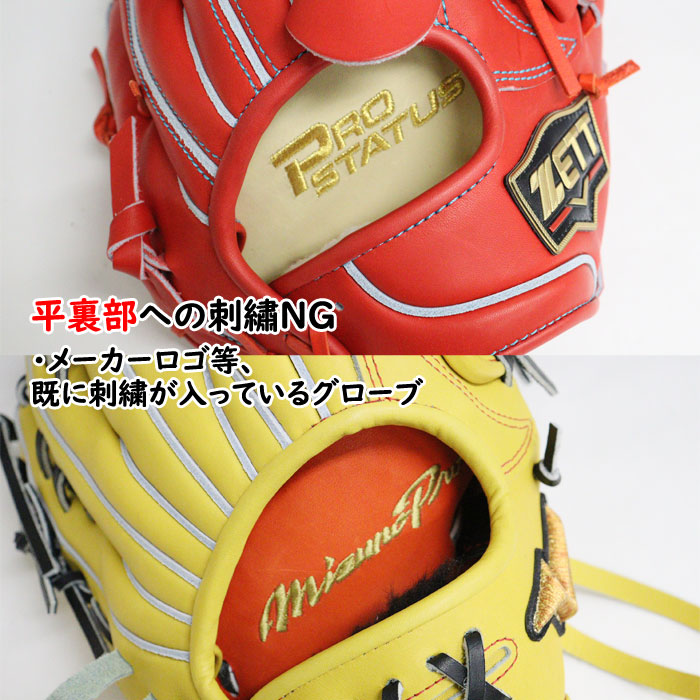 当店ご注文グラブにのみ刺繍ができます】野球 グラブ刺繍 グローブ