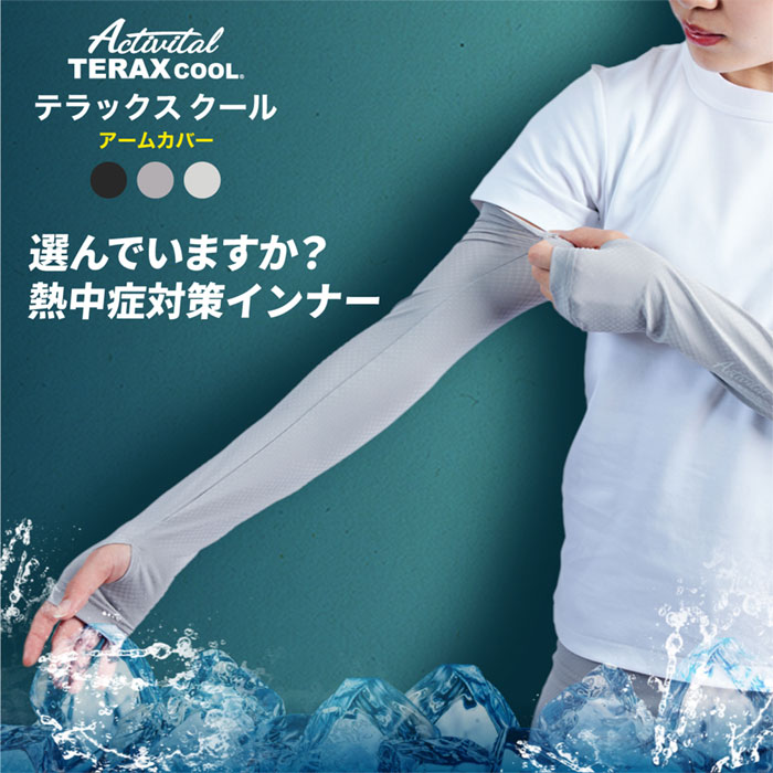 アクティバイタル 熱放射冷感クールアームカバー Activital