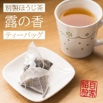 別製ほうじ茶　露の香ティーバッグ(3g×15個入)
