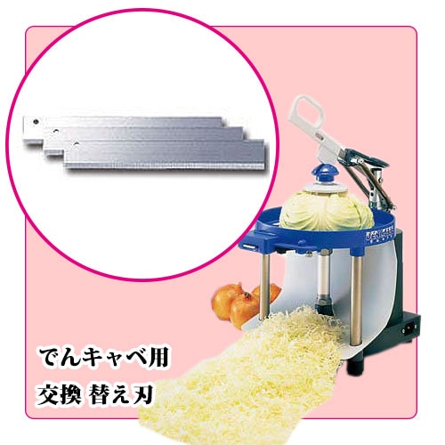 でんキャベ用替え刃｜キャベツスライサー｜藤田道具