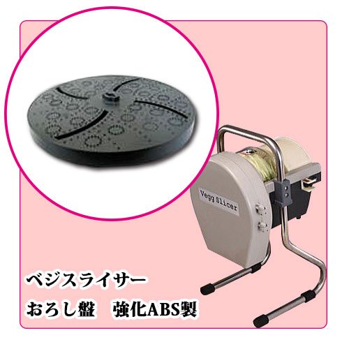 ベジスライサー用替刃(おろし盤)強化ABS製替刃｜キャベツスライサー