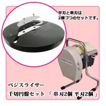 電動式、手動式 キャベツスライサー用 替刃｜藤田道具