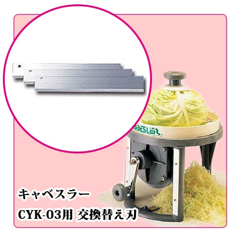 キャベスラー用替え刃｜キャベツスライサー｜藤田道具
