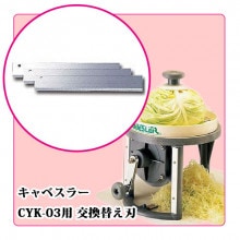 電動式、手動式 キャベツスライサー用 替刃｜藤田道具
