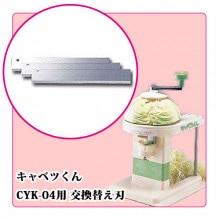 電動式、手動式 キャベツスライサー用 替刃｜藤田道具