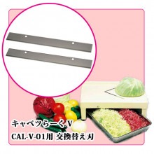 【2枚セット】ハッピーキャベツー　RCS-70 替刃 電動キャベツーRCS-70用交換替刃｜藤田道具