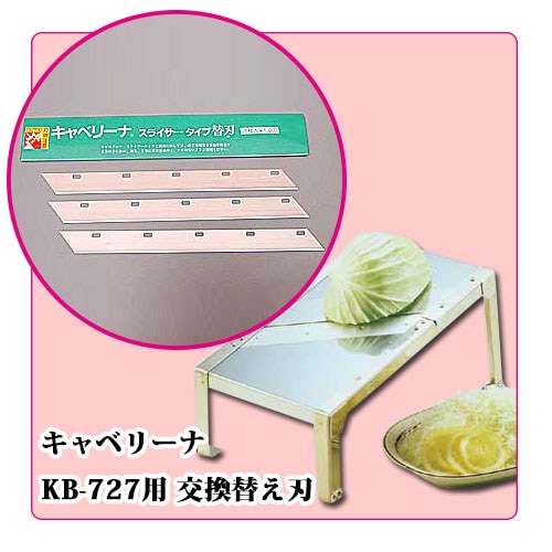 キャベリーナKB-727用替刃｜キャベツスライサー｜藤田道具