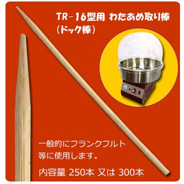 TR-16型用 わたあめ取り棒｜藤田道具