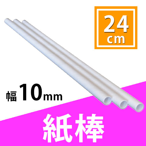 わたがし棒 (紙管)