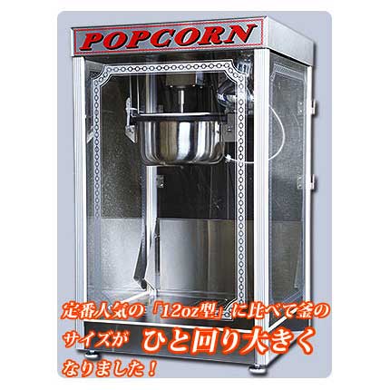 ポップコーン機 APM14オンス｜ポップコーンマシーンの通販 藤田道具