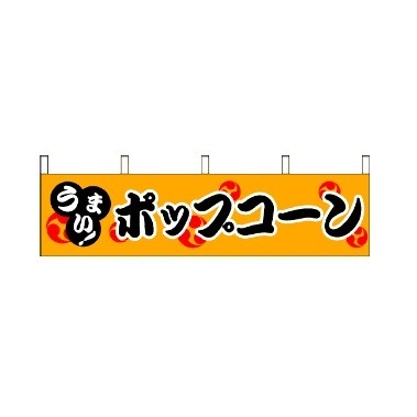のれん「うまい！ポップコーン」｜ポップコーン材料からポップコーン機