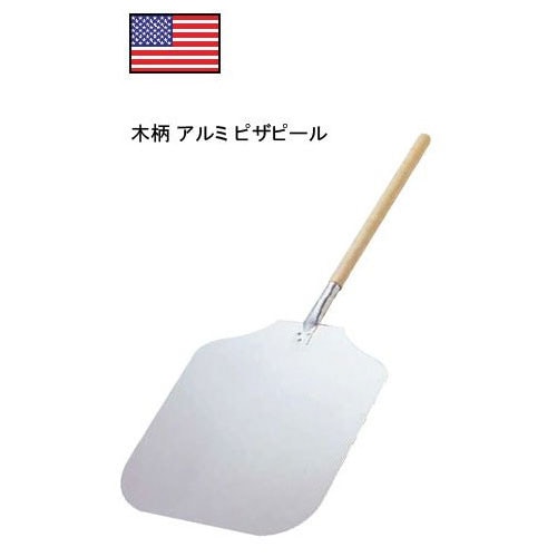 木柄 アルミ ピザピール｜ピザ道具・ピザ用品の通販 藤田道具