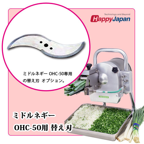 ハッピー工業 ネギカッター 電動ネギーOHC-13 業務用ネギ切り器
