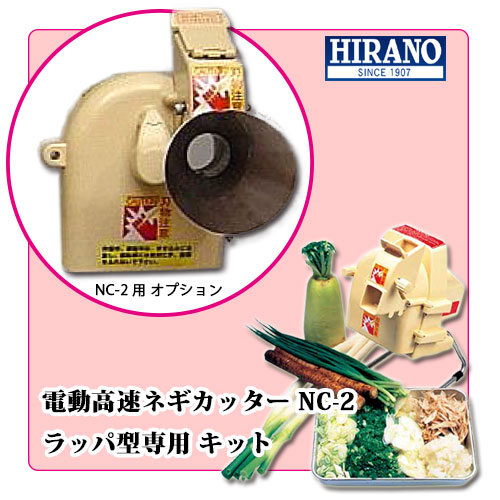 NC-2用 細ネギ専用キット｜ネギ切り器