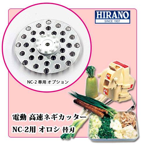 電動高速　ネギカッター　NC-2 高速ネギカッター NC-2 専用替刃