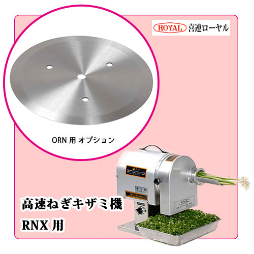RNX用 替刃｜ネギ切り器オプション