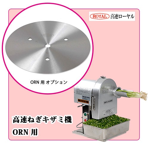替刃あり】 高速ネギキザミ機 RN 業務用 電動 RN101型 高速ネギキザミ