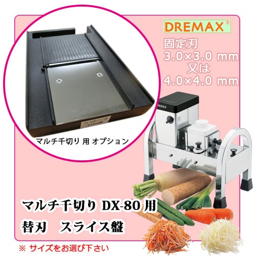 DREMAX ドリマックス マルチ千切りＤＸ−８０用／千切盤　２×３mm ドリマックス マルチ千切り フードスライサー DX-80 DREMAX ドリ