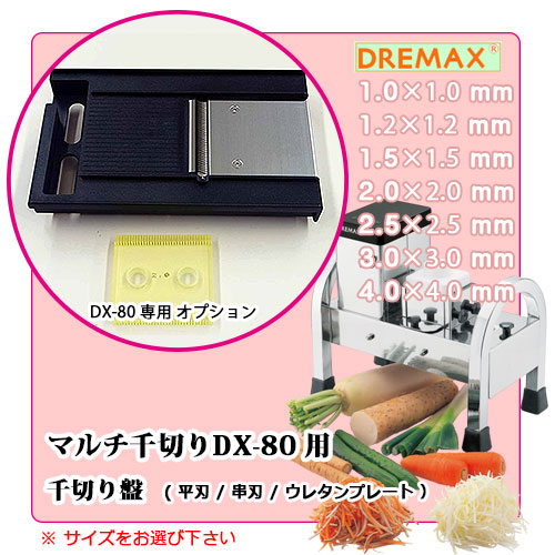 ドリマックス DREMAX 電動 マルチ千切り DX-80 スライス盤 調節付き