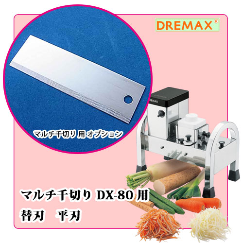 マルチ千切り DX-80用 平刃のみ｜ネギ切り器オプション
