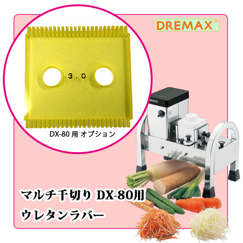 ドリマックス マルチ千切り DX-80 中古のDREMAX/ドリマックス マルチ