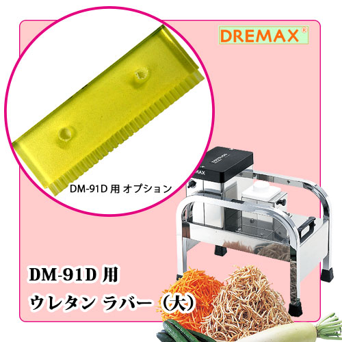 ⭐️極美品⭐️ 千切りマシーン　ドリマックス 1000切りロボDM-91Dテキ屋 DM-91D｜製品一覧｜野菜加工機、フードスライサーのことなら