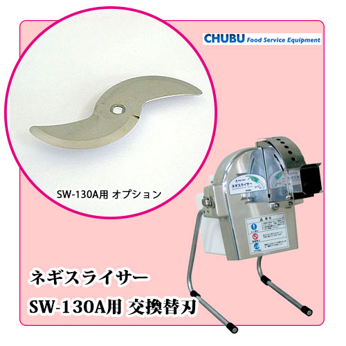 ⭐︎中古品 ネギスライサー (株)中部コーポレーション SW-720 240×360