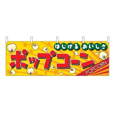 のれん「はじけるおいしさ ポップコーン」｜ポップコーン材料から