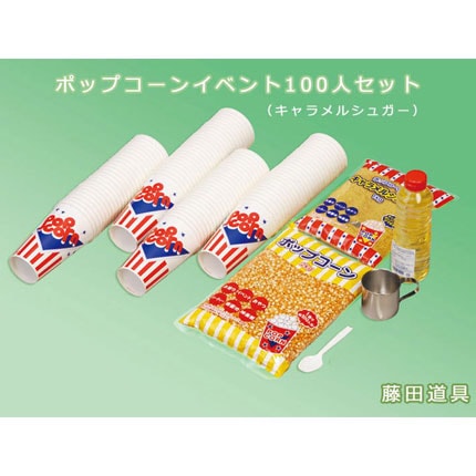 ポップコーン 100人セット｜ポップコーン材料からポップコーン機まで販売