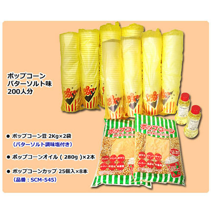 ポップコーン 200人セット｜ポップコーン材料からポップコーン機まで販売