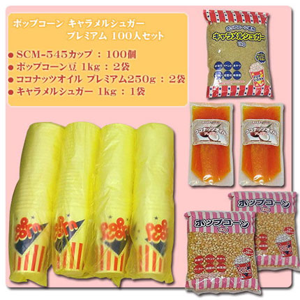 ポップコーン キャラメル プレミアム｜ポップコーン材料から