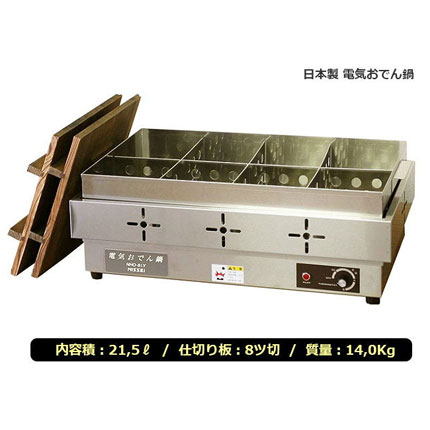 電気式おでん鍋　NHO-8LY 8仕切