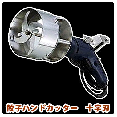 餃子ハンドカッター（十字刃 仕様)｜ミジン切り器の通販・藤田道具