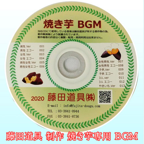 焼き芋販売用CD｜焼いも道具の通販・かっぱ橋道具街の藤田道具