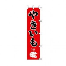 焼きいものぼり・のれん・袋｜焼き芋道具｜藤田道具