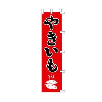 焼き芋 営業用バナーセット　のぼり 石焼き芋 Pバナー : のぼり旗 グッズプロ - 通販 - Yahoo